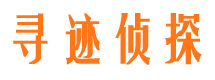 平阳寻迹私家侦探公司